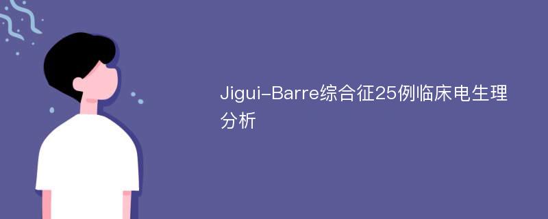 Jigui-Barre综合征25例临床电生理分析