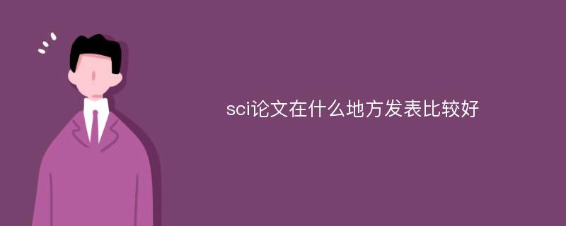 sci论文在什么地方发表比较好