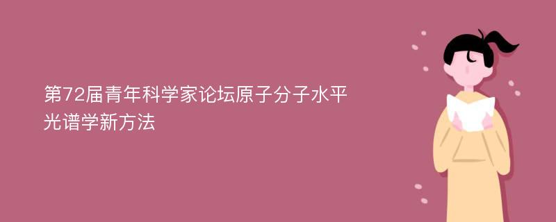 第72届青年科学家论坛原子分子水平光谱学新方法