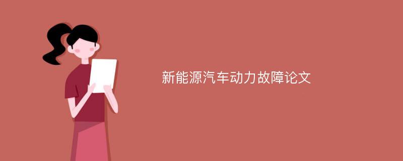 新能源汽车动力故障论文