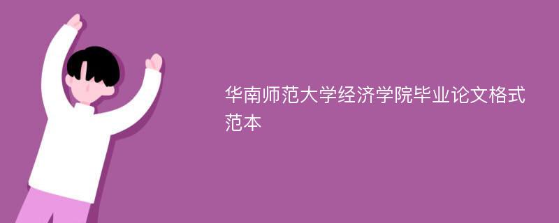 华南师范大学经济学院毕业论文格式范本