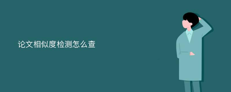 论文相似度检测怎么查