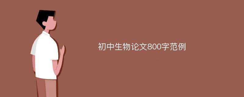 初中生物论文800字范例