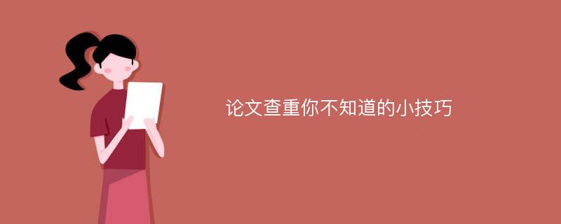 论文查重你不知道的小技巧