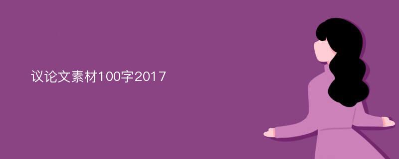 议论文素材100字2017