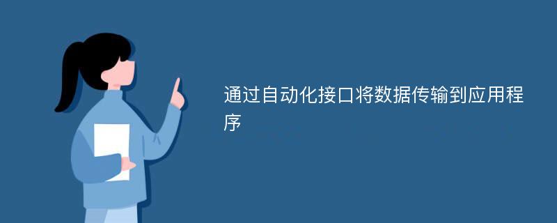 通过自动化接口将数据传输到应用程序