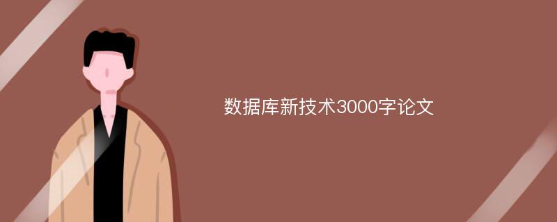 数据库新技术3000字论文