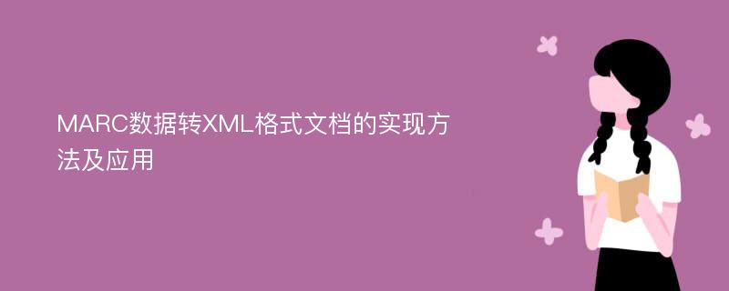 MARC数据转XML格式文档的实现方法及应用