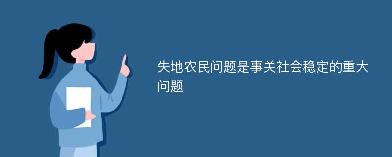 失地农民问题是事关社会稳定的重大问题