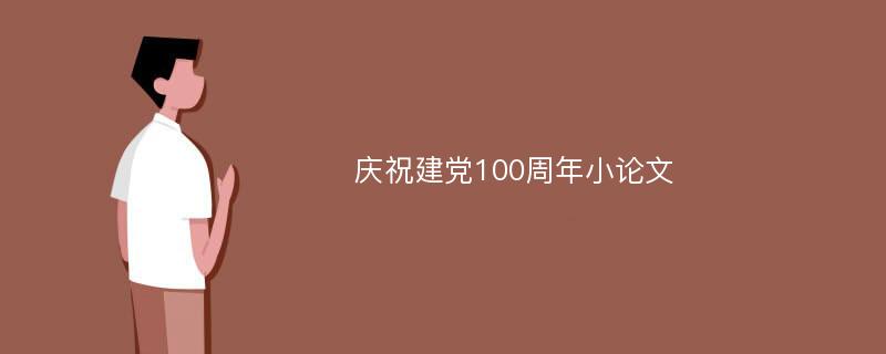 庆祝建党100周年小论文