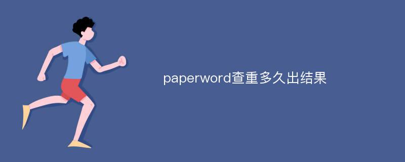 paperword查重多久出结果