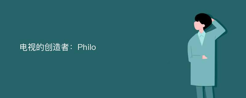 电视的创造者：Philo