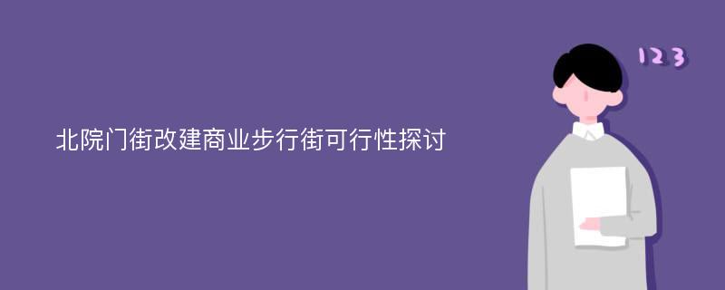 北院门街改建商业步行街可行性探讨