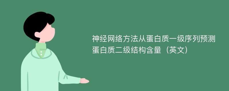 神经网络方法从蛋白质一级序列预测蛋白质二级结构含量（英文）