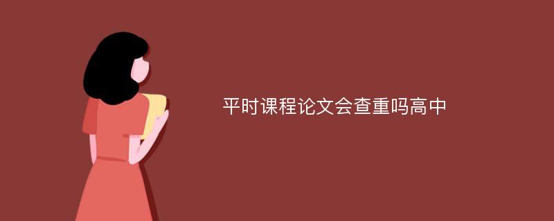 平时课程论文会查重吗高中