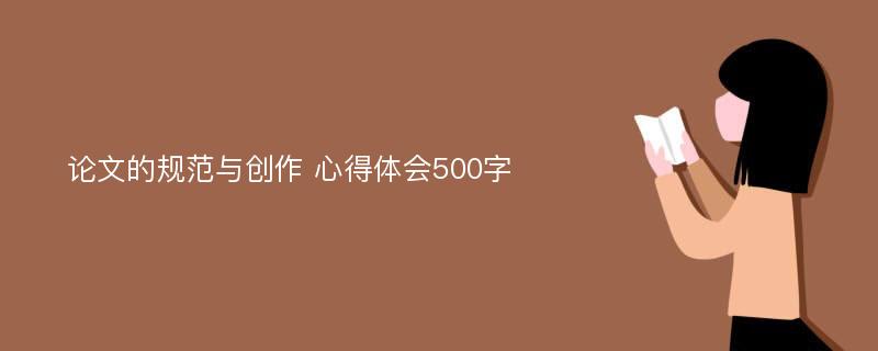 论文的规范与创作 心得体会500字