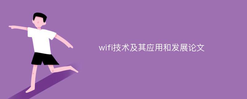 wifi技术及其应用和发展论文