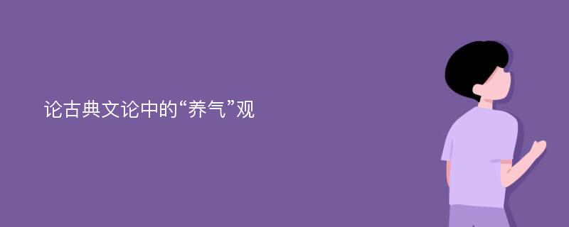 论古典文论中的“养气”观