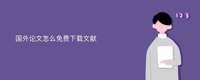 国外论文怎么免费下载文献