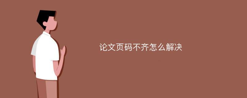 论文页码不齐怎么解决