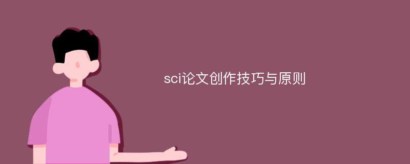 sci论文创作技巧与原则