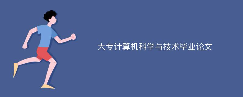 大专计算机科学与技术毕业论文