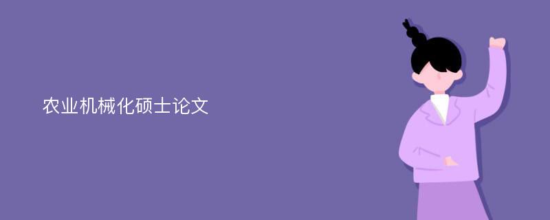 农业机械化硕士论文