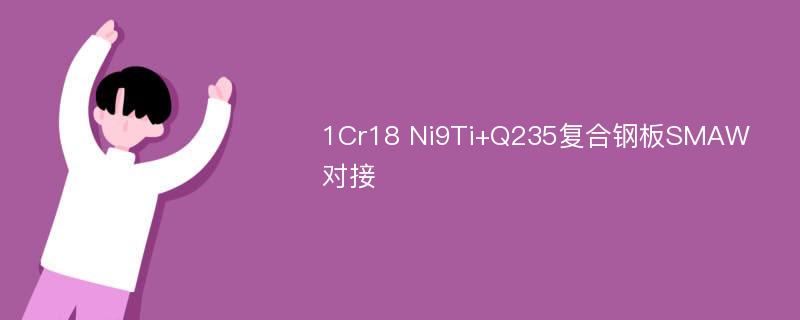 1Cr18 Ni9Ti+Q235复合钢板SMAW对接