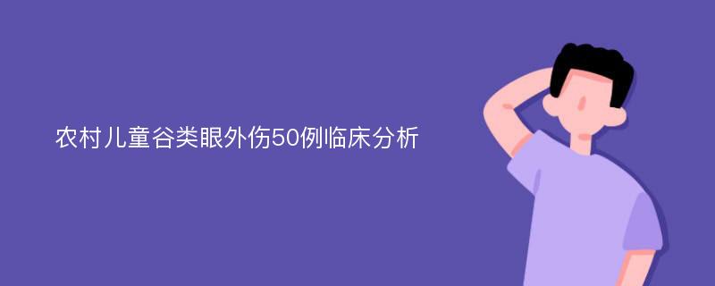 农村儿童谷类眼外伤50例临床分析