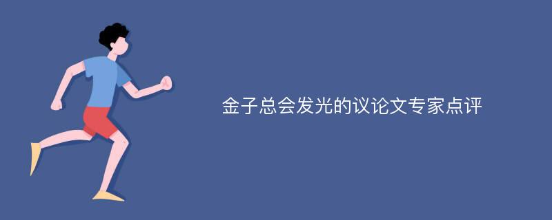 金子总会发光的议论文专家点评