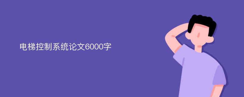 电梯控制系统论文6000字