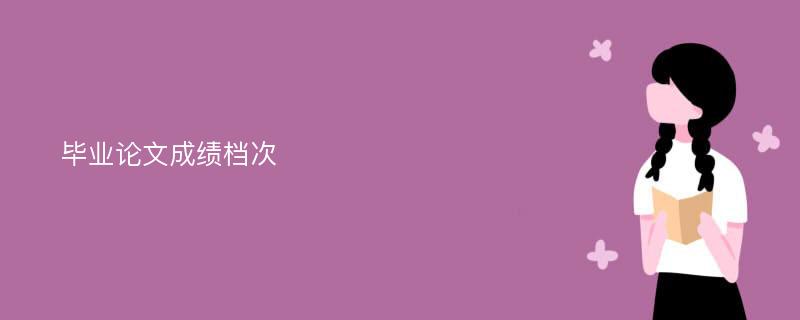 毕业论文成绩档次