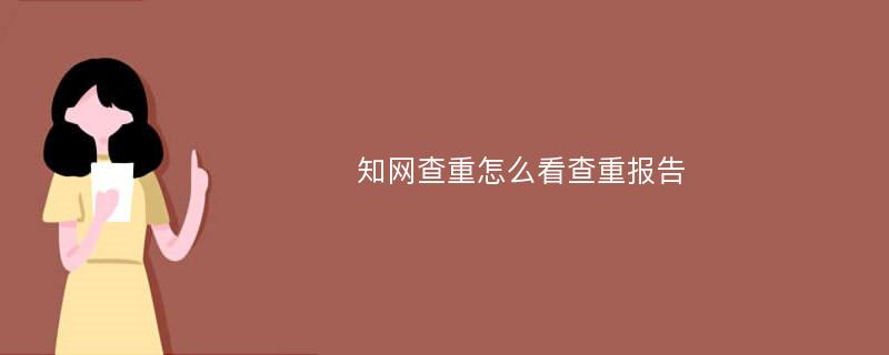 知网查重怎么看查重报告