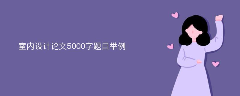 室内设计论文5000字题目举例