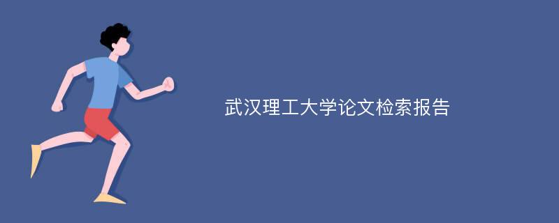 武汉理工大学论文检索报告