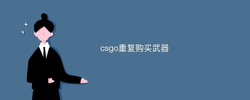 csgo重复购买武器