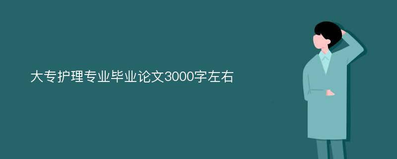 大专护理专业毕业论文3000字左右