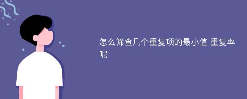 怎么筛查几个重复项的最小值 重复率呢