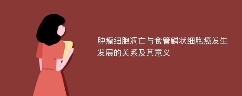 肿瘤细胞凋亡与食管鳞状细胞癌发生发展的关系及其意义