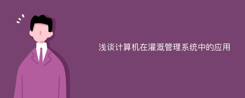 浅谈计算机在灌溉管理系统中的应用