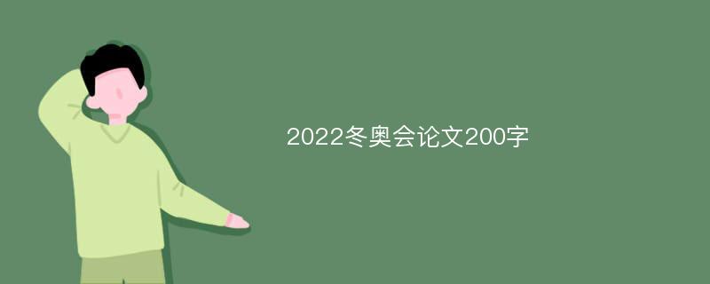 2022冬奥会论文200字