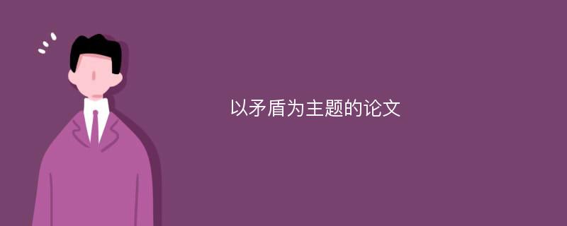 以矛盾为主题的论文