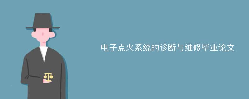 电子点火系统的诊断与维修毕业论文