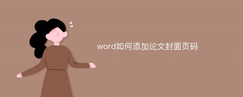 word如何添加论文封面页码