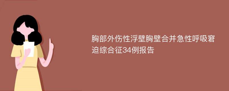 胸部外伤性浮壁胸壁合并急性呼吸窘迫综合征34例报告