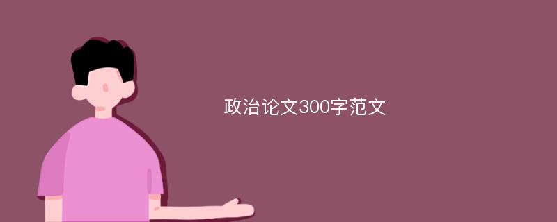 政治论文300字范文