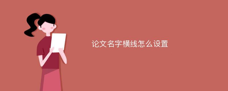 论文名字横线怎么设置