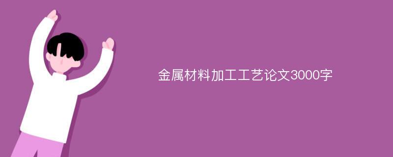 金属材料加工工艺论文3000字