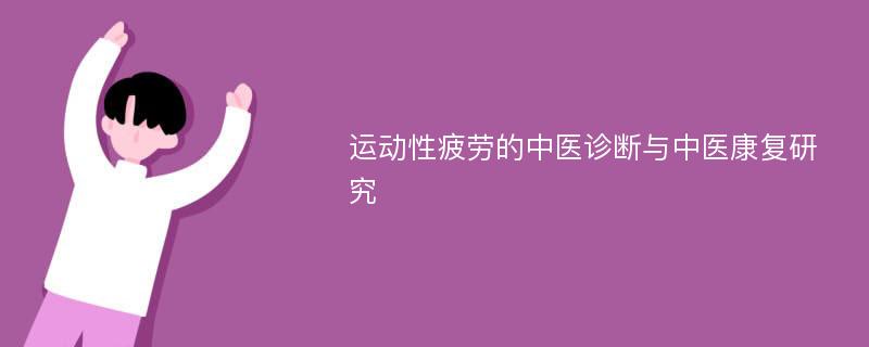 运动性疲劳的中医诊断与中医康复研究