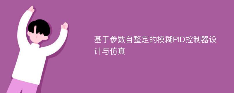 基于参数自整定的模糊PID控制器设计与仿真